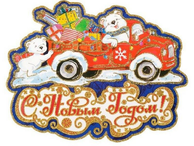Оконное украшение СЕВЕРНЫЙ МИШКА НА МАШИНЕ (двусторон., декор. глиттер) 36*29см 75150