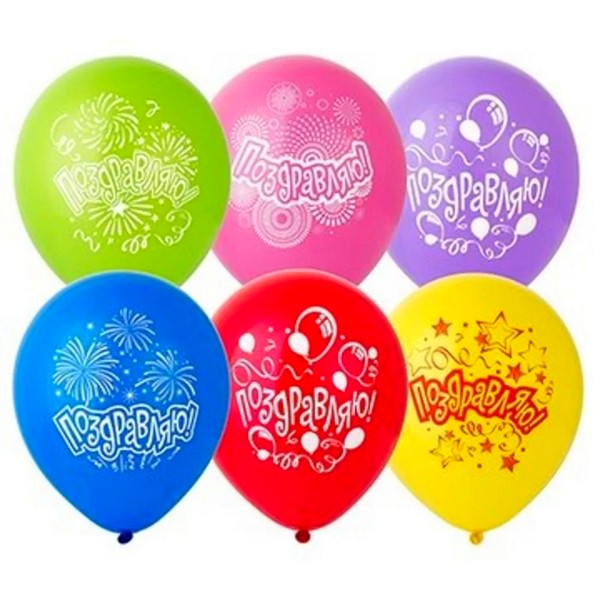 Набор воздушных шаров с рисунком «Поздравляю» 12" 25шт/уп