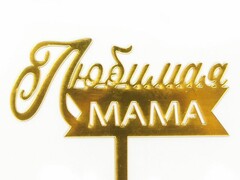 Топпер пластиковый «Любимая мама» золото 12*15 см
