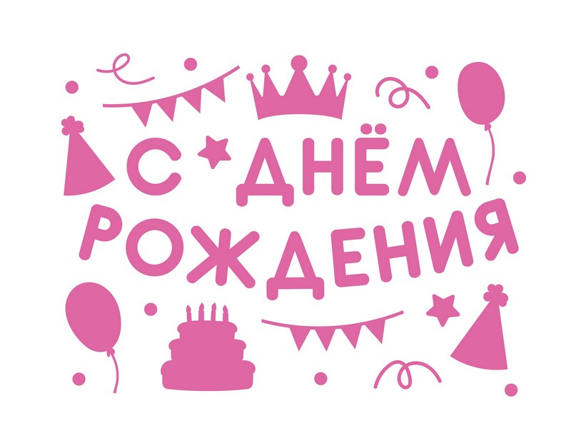 Наклейка «С Днем Рождения!» (вечеринка) розовая 28*37 см