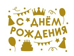 57470 [2020-9]Наклейка «С Днем Рождения!» (вечеринка) золото 28*37 см
