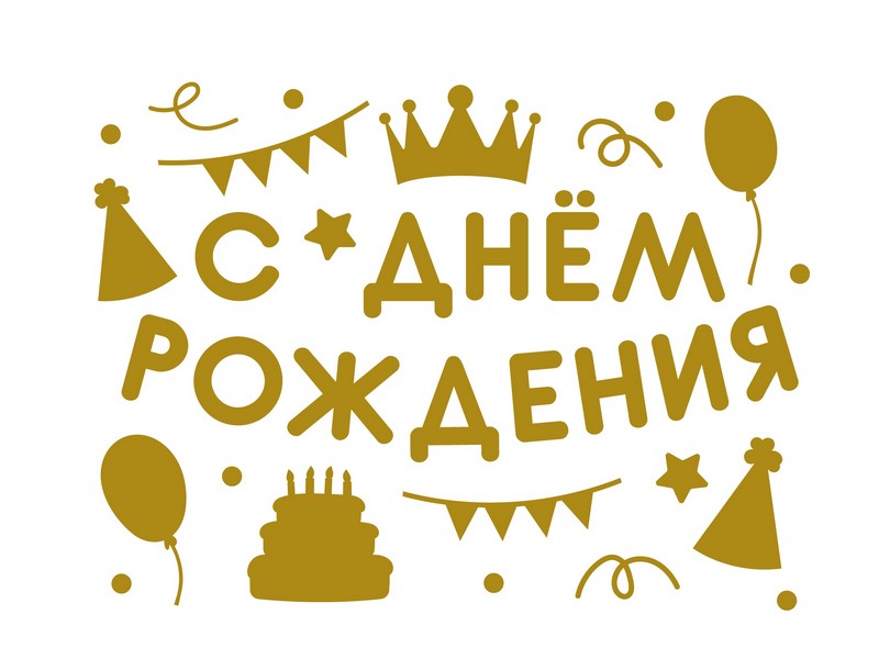 Наклейка «С Днем Рождения!» (вечеринка) золото 28*37 см
