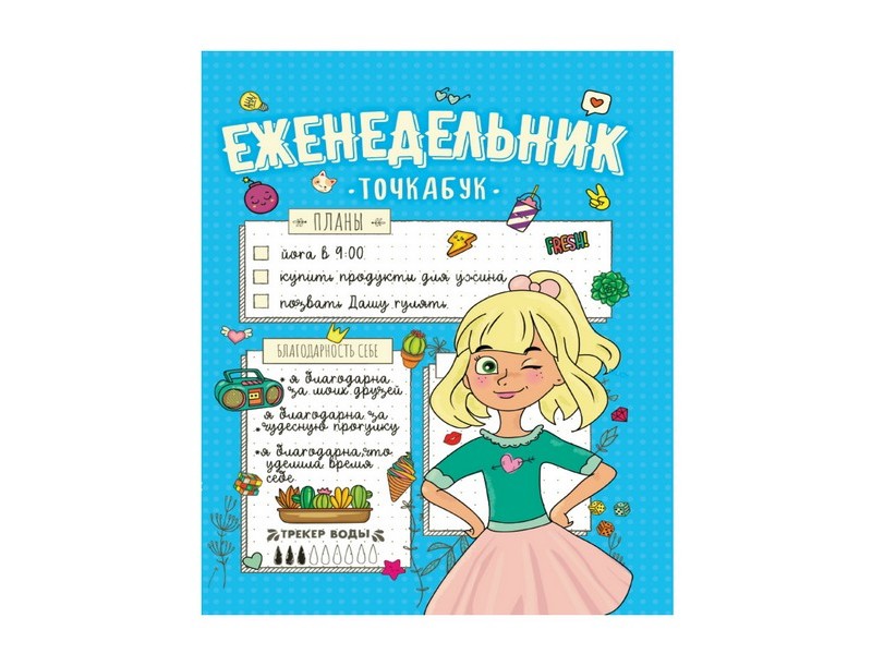 ЕЖЕНЕДЕЛЬНИК-ТОЧКАБУК А5 96 л МОИ ПЛАНЫ (7БЦ, мат. лам., на резинке)