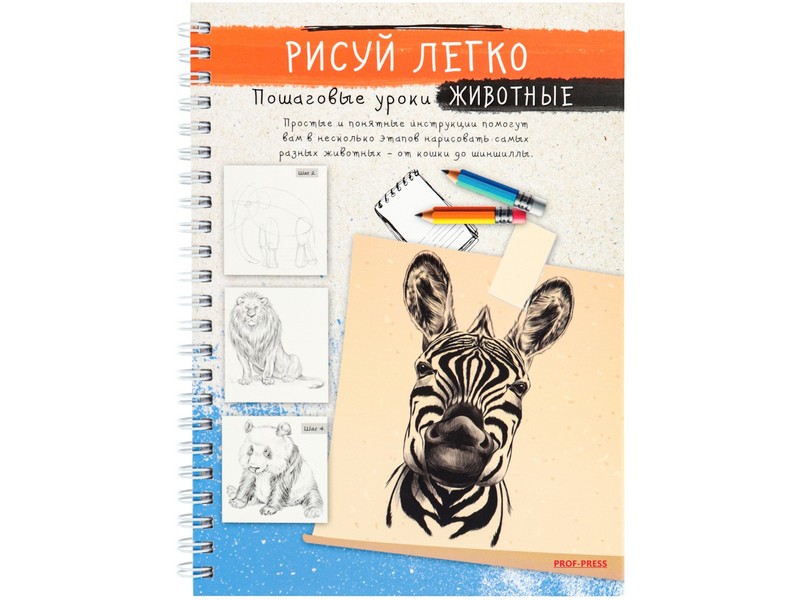 Блокнот А5 64л. «РИСУЙ ЛЕГКО! ЖИВОТНЫЕ-1» (7БЦ, гребень, мат. лам.)