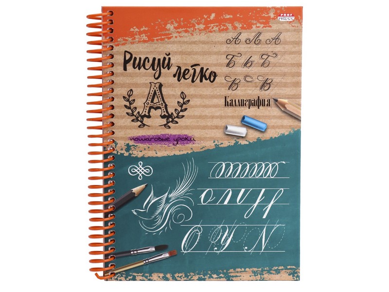 Блокнот А5 64л. "РИСУЙ ЛЕГКО! КАЛЛИГРАФИЯ-3" (7БЦ, гребень, мат. лам.)