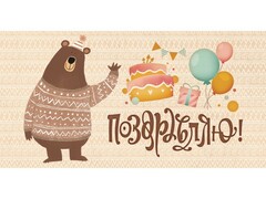 59261 [ЛХ-0124]Конверт для денег «Поздравляю!» (медведь) ЛХ-0124