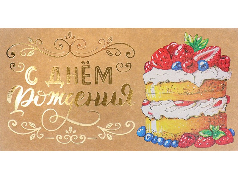 Конверт для денег «С днем рождения» (торт) крафт КТ-0039