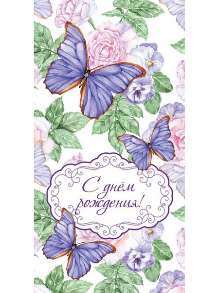 Конверт для денег "С днём рождения! " (фиолетовые бабочки) 1-05-0237