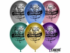 60473 [612689-25]Набор воздушных шаров «С Днем Рождения! Пожелания» ассорти, хром 12'' 25 шт
