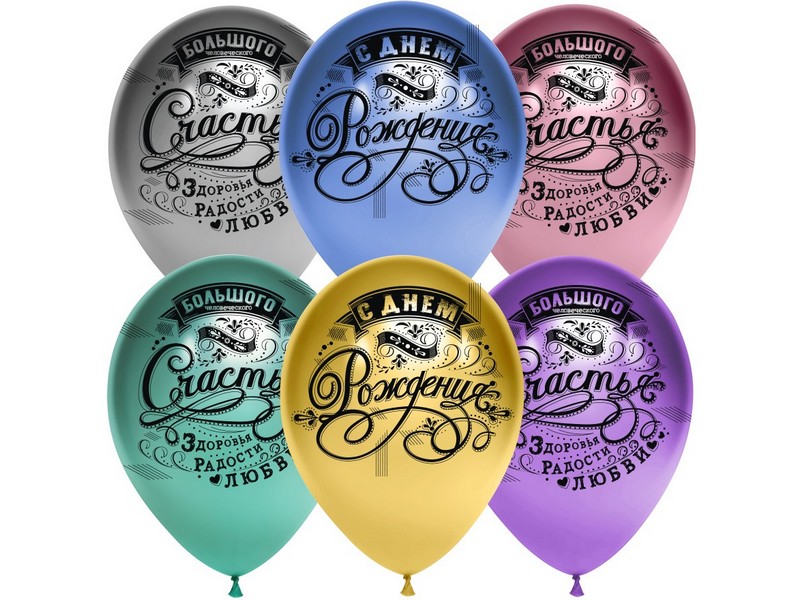 Набор воздушных шаров «С Днем Рождения! Винтаж» ассорти, хром 12'' 25 шт