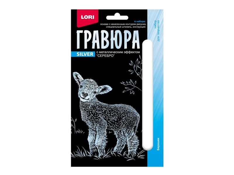 Купить оптом Гравюра 10*15 см серебро «Детеныши. Барашек» в Луганске