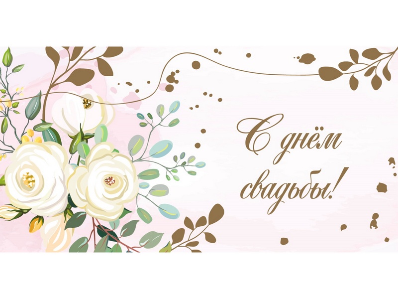 Конверт для денег "С днем свадьбы!» (цветы) ЗСС-0013