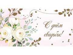 61062 [ЗСС-0013]Конверт для денег "С днем свадьбы!» (цветы) ЗСС-0013