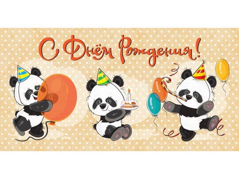 Конверт для денег "С днем рождения!" (панды) 1-05-0229
