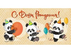 61092 [1-05-0229]Конверт для денег "С днем рождения!" (панды) 1-05-0229