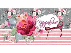 61102 [1-04-0350]Конверт для денег «Поздравляю!» (цветы в полоску) 1-04-0350