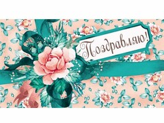 61103 [1-04-0334]Конверт для денег «Поздравляю!» (цветы с лентой) 1-04-0334
