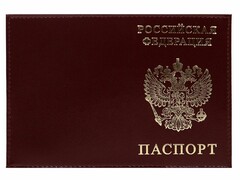 61127 [ОП-0829]Обложка для паспорта из натуральной кожи (тиснение золото Россия, праспорт, герб) бордо ОП-0829