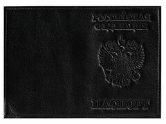 61128 [ОП-5446]Обложка для паспорта из натуральной кожи (тиснение Россия, праспорт, герб) черная ОП-5446