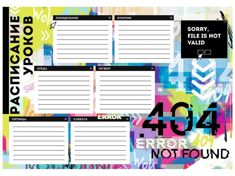 Расписание уроков А4 «ОШИБКА 404» (мелов. картон)