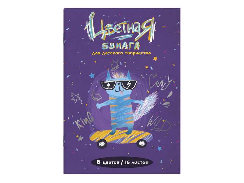 Купить оптом Цветная бумага двусторонняя 195*270мм «КЛАССНЫЙ КОТИК» 16 л 8 цветов в Луганске