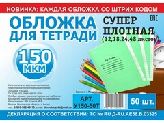 62623 [У150-50Т]Обложка для тетрадей и дневников 150 мкм