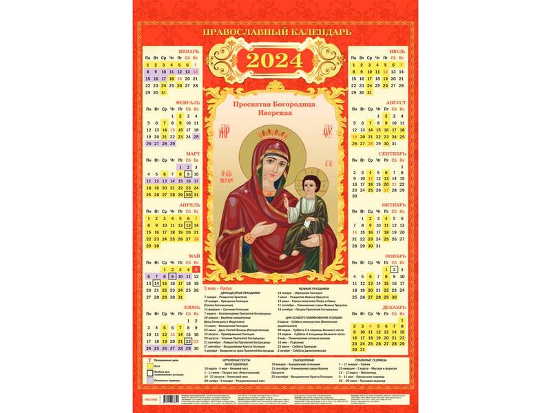 Календарь настенный листовой А2 «ПРЕСВЯТАЯ БОГОРОДИЦА ИВЕРСКАЯ» (мелов. бумага)