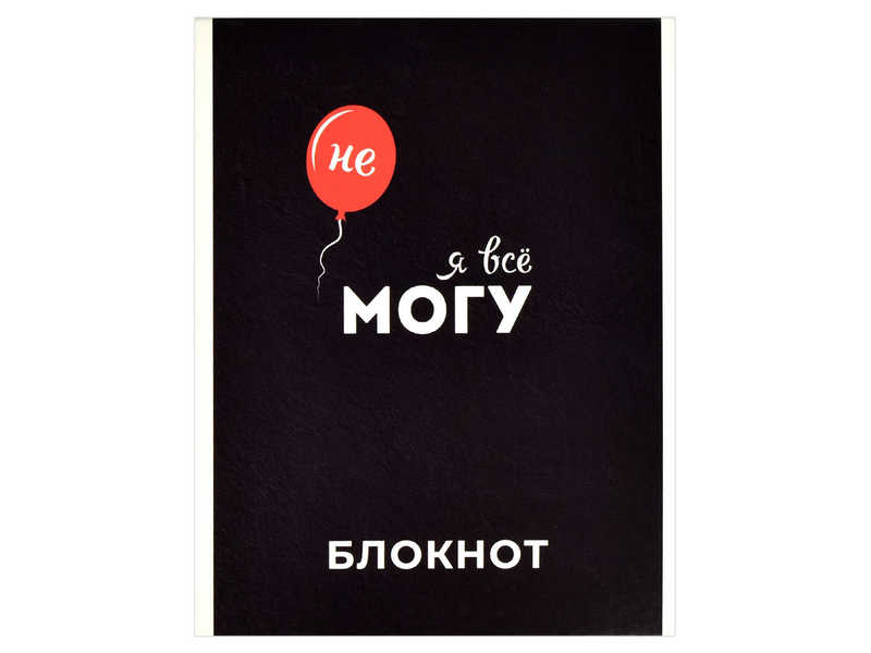 Купить оптом Блокнот А5 40л клетка «Я ВСЕ МОГУ» (скрепка, офсет) в Луганске