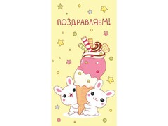 66035 [ЛХ-0146]Конверт для денег "Поздравляем!" (зайчики с мороженым) ЛХ-0146
