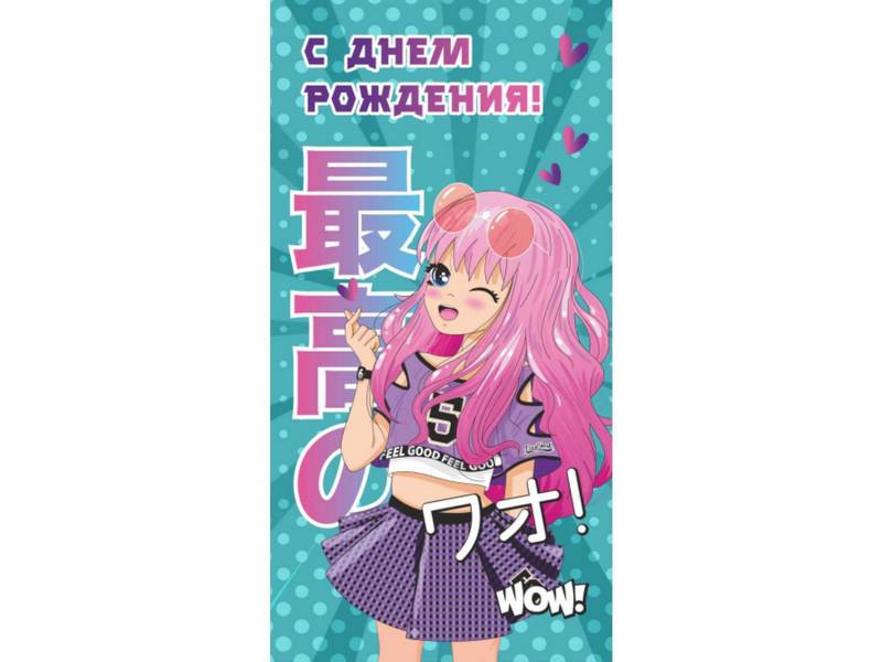 Конверт для денег "С днем рождения!" (аниме-девочка с розовыми волосами) ЛХ-0149