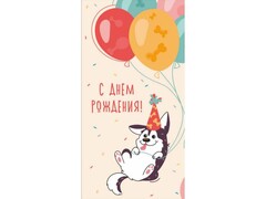 66039 [ЛХ-0147]Конверт для денег "С днем рождения!" (собачка с шариками) ЛХ-0147