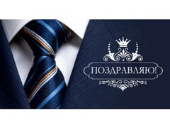 66042 [ЛХ-0151]Конверт для денег "Поздравляю!" (галстук) ЛХ-0151