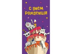 Конверт для денег "С днем рождения!" (котики на торте) ЛХ-0162