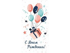 Конверт для денег "С днем рождения!" (подарок и шарики) ЛХ-0164