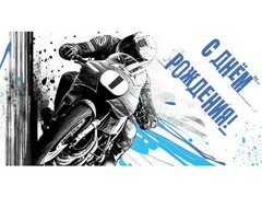 66056 [КСТ-9548]Конверт для денег «С днем рождения!» (мотоциклист, soft touch) КСТ-9548