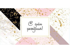 66065 [1-04-0376]Конверт для денег «С днем рождения!» (золотые брызги на розовом) 1-04-0376