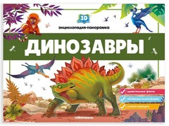 Книжка-панорамка. 3D Энциклопедия. Динозавры