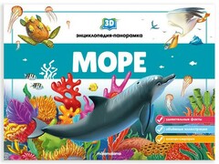 Книжка-панорамка. 3D Энциклопедия. Море