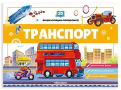 Книжка-панорамка. 3D Энциклопедия. Транспорт