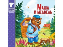 66163 []Коллекция сказок. Маша и медведь