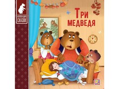 66165 []Коллекция сказок. Три медведя