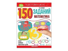 66203 []Подготовка к школе. 150 заданий. Математика