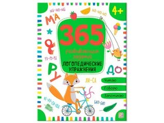 66207 []365 развивающих заданий. Логопедические упражнения