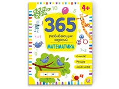 66208 []365 развивающих заданий. Математика