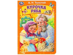 КУРОЧКА РЯБА А5 Толстой А. Н.
