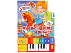 67145 []Книга-пианино с 8 клавишами. Я ЛЮБЛЮ СВОЮ ЛОШАДКУ А. БАРТО