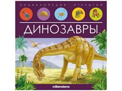69114 []Энциклопедия открытий. Динозавры