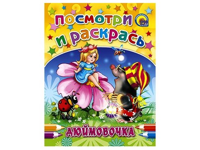 ПОСМОТРИ И РАСКРАСЬ. ДЮЙМОВОЧКА