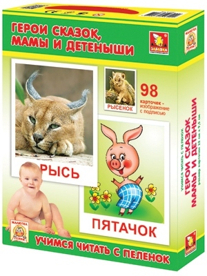 Малютка гений. Рус. Герои сказок, мамы и детеныши (коробка)