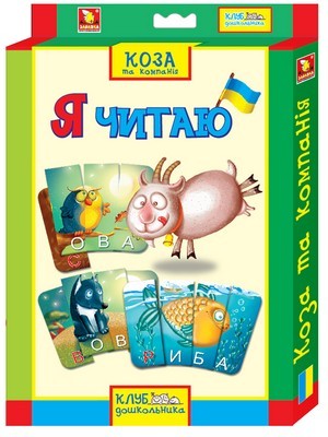 Клуб дошкольника. Я читаю. Коза